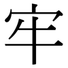 牢 牢