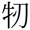 牣: Serifenschrift (Songti/Mingti)