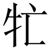 牤: Serifenschrift (Songti/Mingti) 牤: Serifenschrift (Songti/Mingti)