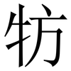 牥: Serifenschrift (Songti/Mingti) 牥: Serifenschrift (Songti/Mingti)