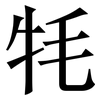 牦: Serifenschrift (Songti/Mingti)