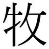 牧: Serifenschrift (Songti/Mingti)