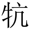 牨: Serifenschrift (Songti/Mingti)