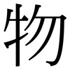 物: serif (Songti/Mingti) 物: serif (Songti/Mingti)