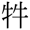 牪: Serifenschrift (Songti/Mingti) 牪: Serifenschrift (Songti/Mingti)
