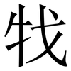 牫: Serifenschrift (Songti/Mingti) 牫: Serifenschrift (Songti/Mingti)