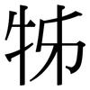 牬: Serifenschrift (Songti/Mingti) 牬: Serifenschrift (Songti/Mingti)