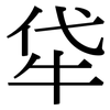 牮: Serifenschrift (Songti/Mingti)