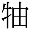 牰: Serifenschrift (Songti/Mingti)