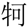 牱: Serifenschrift (Songti/Mingti) 牱: Serifenschrift (Songti/Mingti)