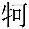 牱: Serifenschrift (Songti/Mingti)