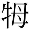 牳: Serifenschrift (Songti/Mingti) 牳: Serifenschrift (Songti/Mingti)