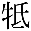 牴: Serifenschrift (Songti/Mingti)