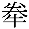牶: Serifenschrift (Songti/Mingti) 牶: Serifenschrift (Songti/Mingti)