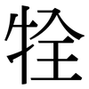 牷: Serifenschrift (Songti/Mingti)