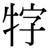 牸: Serifenschrift (Songti/Mingti)
