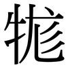 牻: Serifenschrift (Songti/Mingti)