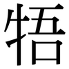牾: Serifenschrift (Songti/Mingti)
