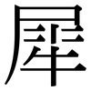 犀: Serifenschrift (Songti/Mingti)