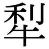 犁: Serifenschrift (Songti/Mingti)
