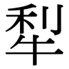 犁: Serifenschrift (Songti/Mingti)