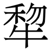 犂: Serifenschrift (Songti/Mingti)
