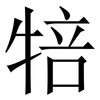 犃: Serifenschrift (Songti/Mingti) 犃: Serifenschrift (Songti/Mingti)