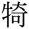 犄: Serifenschrift (Songti/Mingti)