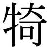 犄: Serifenschrift (Songti/Mingti)