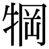 犅: Serifenschrift (Songti/Mingti)