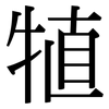 犆: Serifenschrift (Songti/Mingti)