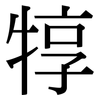 犉: Serifenschrift (Songti/Mingti)