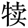 犊: Serifenschrift (Songti/Mingti)