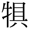 犋: Serifenschrift (Songti/Mingti)