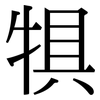 犋: Serifenschrift (Songti/Mingti)