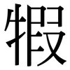 犌: Serifenschrift (Songti/Mingti)