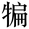 犏: Serifenschrift (Songti/Mingti)