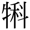 犐: Serifenschrift (Songti/Mingti)