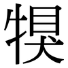犑: Serifenschrift (Songti/Mingti) 犑: Serifenschrift (Songti/Mingti)