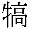 犒: Serifenschrift (Songti/Mingti)