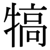 犒: Serifenschrift (Songti/Mingti)