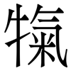 犔: Serifenschrift (Songti/Mingti) 犔: Serifenschrift (Songti/Mingti)