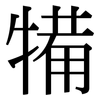 犕: Serifenschrift (Songti/Mingti) 犕: Serifenschrift (Songti/Mingti)