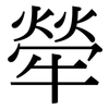犖: Serifenschrift (Songti/Mingti)