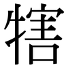 犗: Serifenschrift (Songti/Mingti)