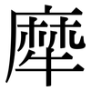 犘: Serifenschrift (Songti/Mingti) 犘: Serifenschrift (Songti/Mingti)