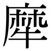 犘: Serifenschrift (Songti/Mingti)