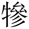 犙: Serifenschrift (Songti/Mingti) 犙: Serifenschrift (Songti/Mingti)