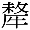 犛: Serifenschrift (Songti/Mingti)