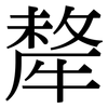 犛: Serifenschrift (Songti/Mingti)